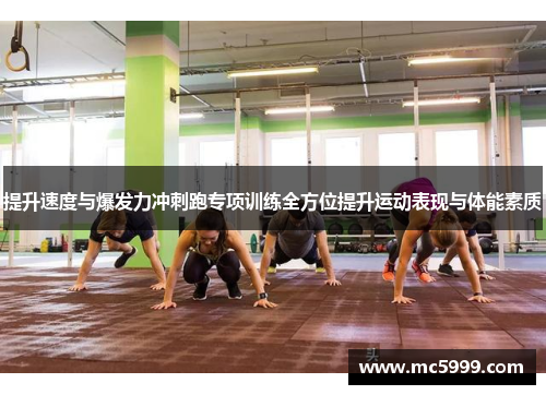 提升速度与爆发力冲刺跑专项训练全方位提升运动表现与体能素质